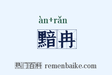 黯冉是什么意思的图片
